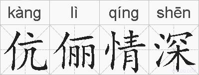 伉俪情深的拼音