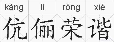 伉俪荣谐的拼音