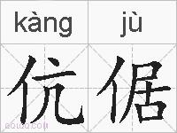 伉倨的拼音