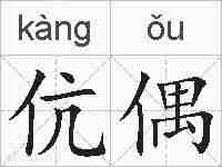 伉偶的拼音