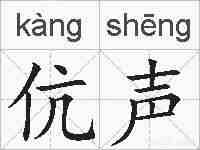 伉声的拼音