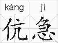 伉急的拼音