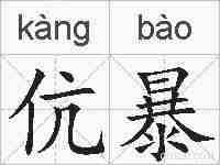 伉暴的拼音
