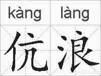 伉浪的拼音