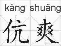 伉爽的拼音