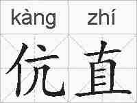伉直的拼音