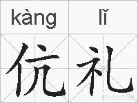 伉礼的拼音