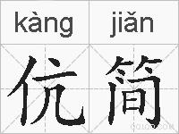 伉简的拼音