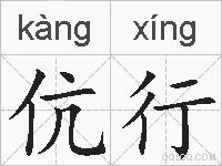 伉行的拼音