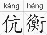 伉衡的拼音