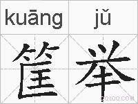 筐举的拼音