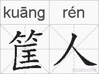 筐人的拼音