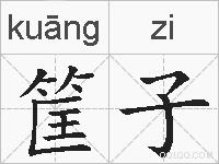 筐子的拼音