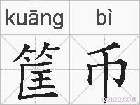 筐币的拼音