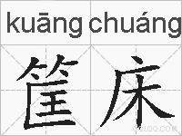 筐床的拼音