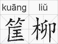 筐柳的拼音