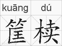 筐椟的拼音