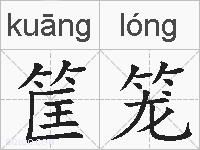 筐笼的拼音