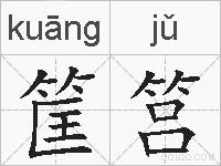 筐筥的拼音