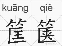 筐箧的拼音
