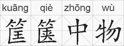 筐箧中物的拼音