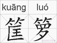 筐箩的拼音