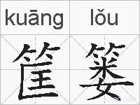 筐篓的拼音