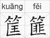 筐篚的拼音
