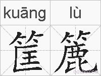 筐簏的拼音