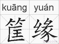 筐缘的拼音