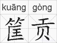 筐贡的拼音
