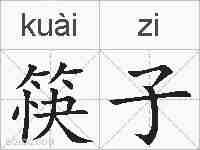 筷子的拼音