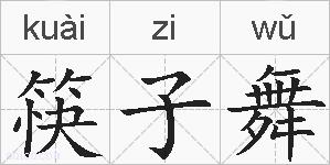 筷子舞的拼音