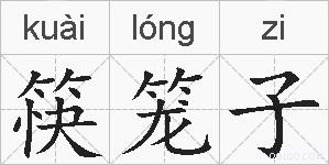 筷笼子的拼音