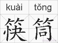 筷筒的拼音
