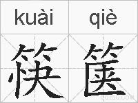 筷箧的拼音