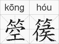 箜篌的拼音