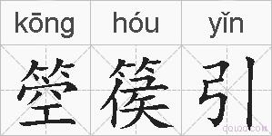 箜篌引的拼音