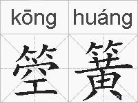 箜簧的拼音