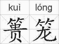篑笼的拼音
