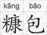 糠包的拼音