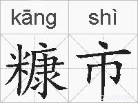 糠市的拼音