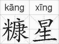 糠星的拼音