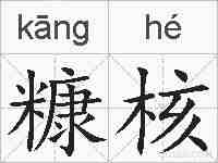 糠核的拼音