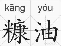 糠油的拼音