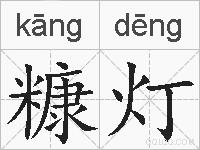 糠灯的拼音