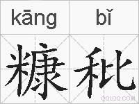 糠秕的拼音