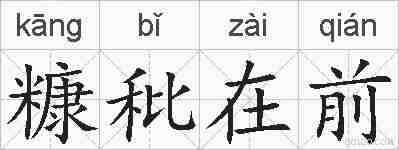糠秕在前的拼音