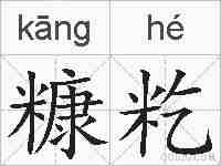 糠籺的拼音