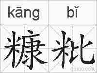 糠粃的拼音